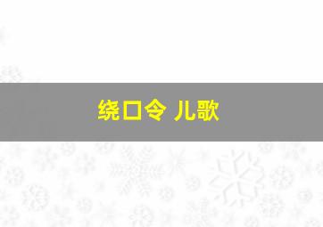 绕口令 儿歌